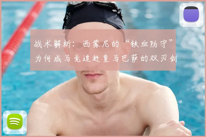 战术解析：西蒙尼的“铁血防守”为何成马竞追赶皇马巴萨的双刃剑？