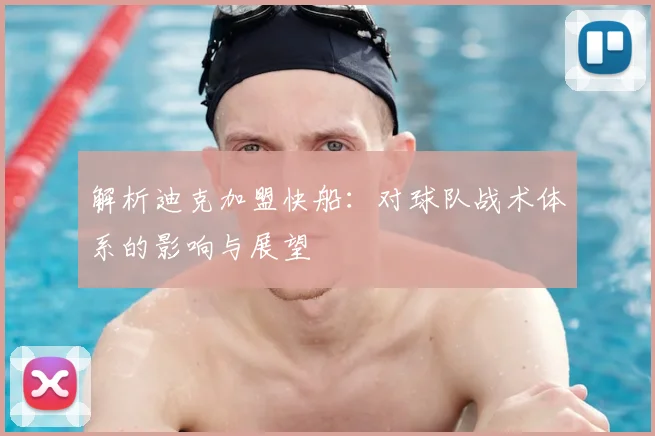 解析迪克加盟快船：对球队战术体系的影响与展望